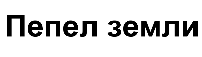 Пепел земли
