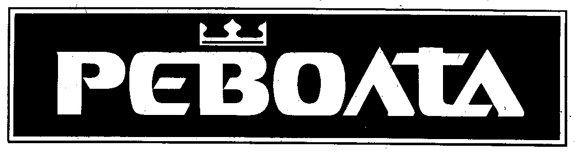 РЕВОЛТА