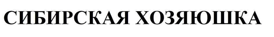 СИБИРСКАЯ ХОЗЯЮШКА