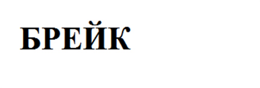 (изобразительный знак)