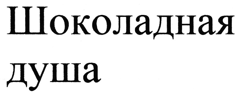 (изобразительный знак)