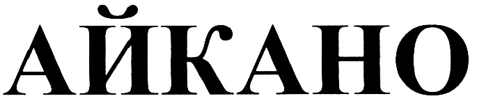 (изобразительный знак)