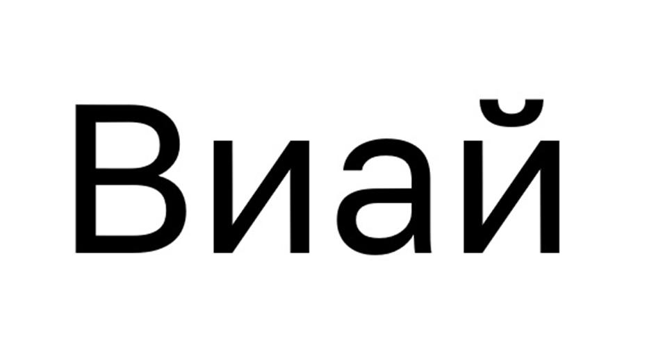 (изобразительный знак)